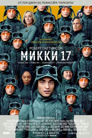 Микки 17 