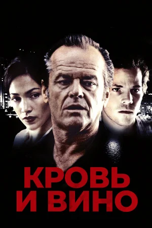 Кровь и вино 