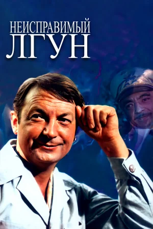 Неисправимый лгун 