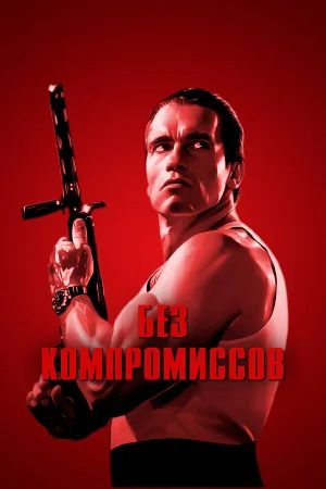 Без компромиссов 