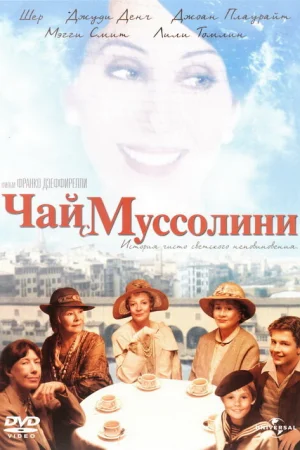Чай с Муссолини 